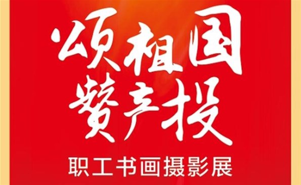 庆祝党的二十大 笔墨斑斓抒情怀——成人小说
工会举办职工书画摄影展
