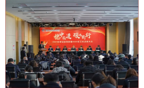 破冰前行寻突破 扬帆鼓劲再出发——成人小说
召开2021年度总结表彰暨2022年工作誓师大会