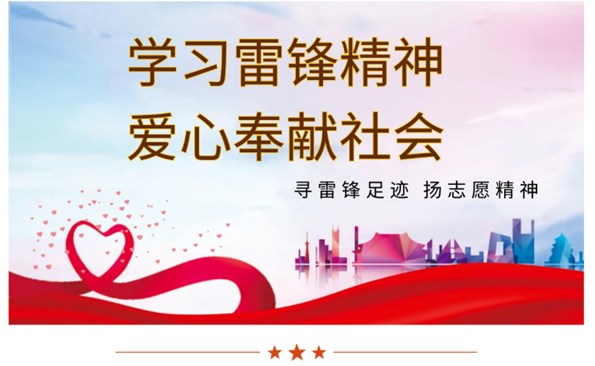 成人小说
开展“学雷锋”系列志愿服务活动