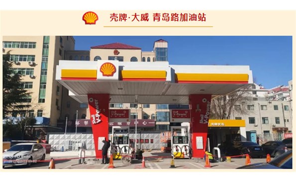 壳牌·大威开始试营业啦！