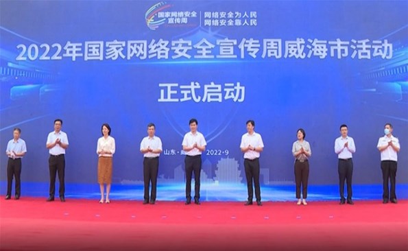 2022年国家网络安全宣传周威海市活动启动