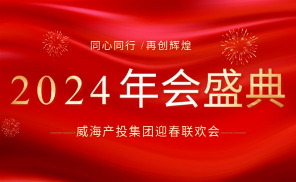 拼在2023 赢在2024|成人小说
迎春联欢会精彩回顾