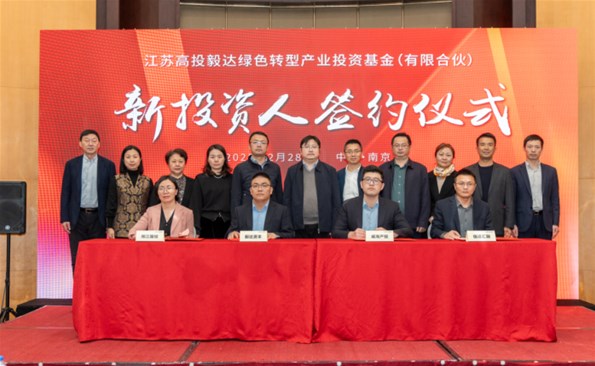 【奋战开门红③】成人小说
签约毅达绿色产业基金